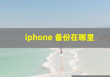 iphone 备份在哪里